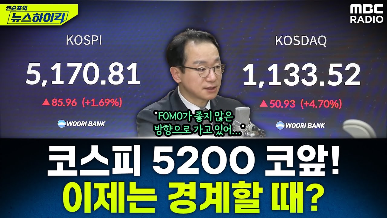 [뉴스하이킥] 코스피 또 최고치 경신에 코스피도 1,100 돌파...우려되는 부분은? - 곽상준, MBC 260128 방송