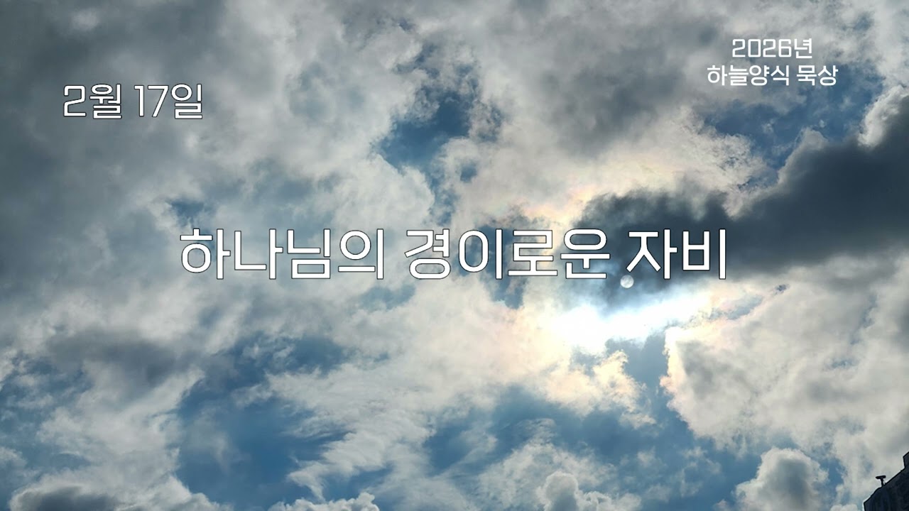 하늘양식 26년 2월 17일 하나님의 경이로운 자비