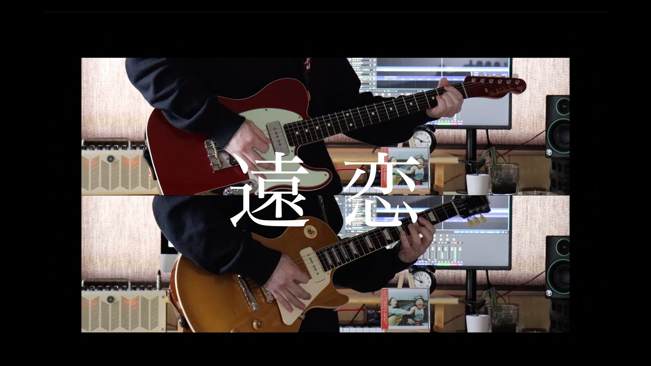 RADWIMPS / 遠恋  ギターcover