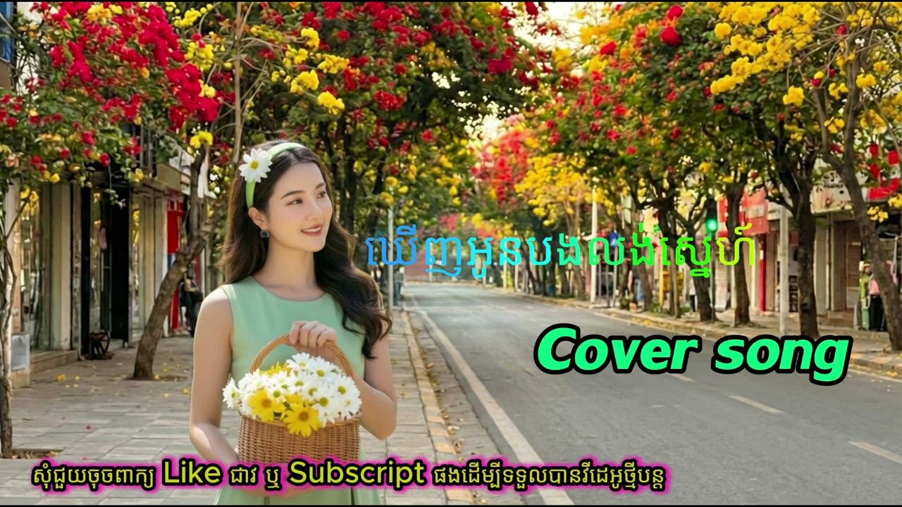 ឃើញអូនបងលង់ស្នេហ៍ | Khmer AI Song Cover | Cambodia Love Song