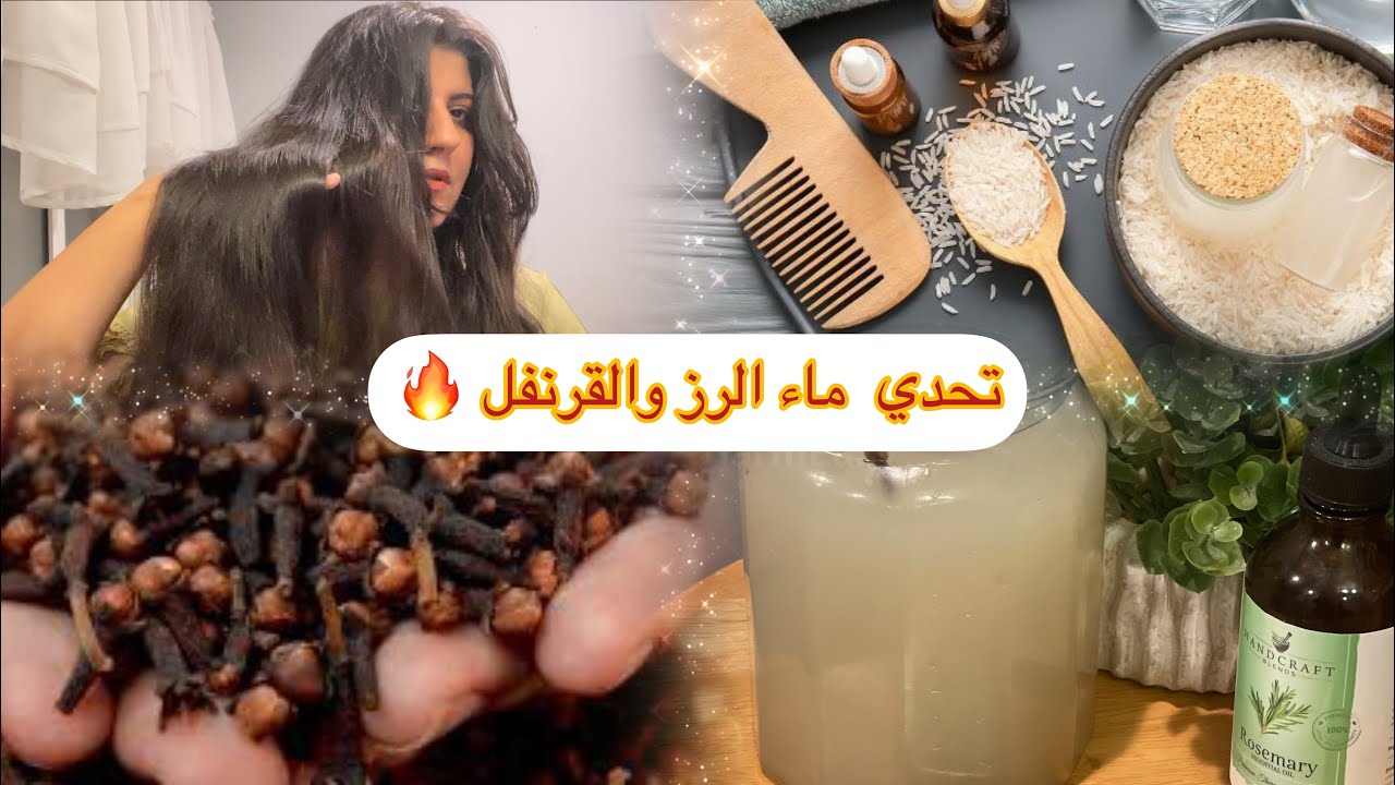 تحدي ماء الرز والقرنفل للشعر يغيرشعركم للاحلى🔥 #شعر_صحي #تحديات #ماء_الرز  #ricewaterforhairgrowth
