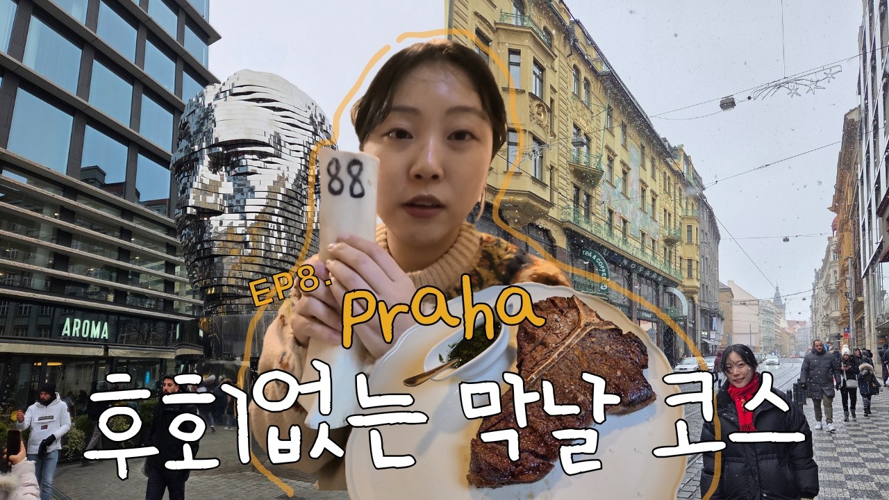프라하 후회없는 마지막 날 코스ㅣ 🇨🇿 하벨시장, 데이비드 체르니 그리고 티본스테이크 맛집 칸티나까지 ㅣ 칸티나 주문방법 필수 l [ep.8]
