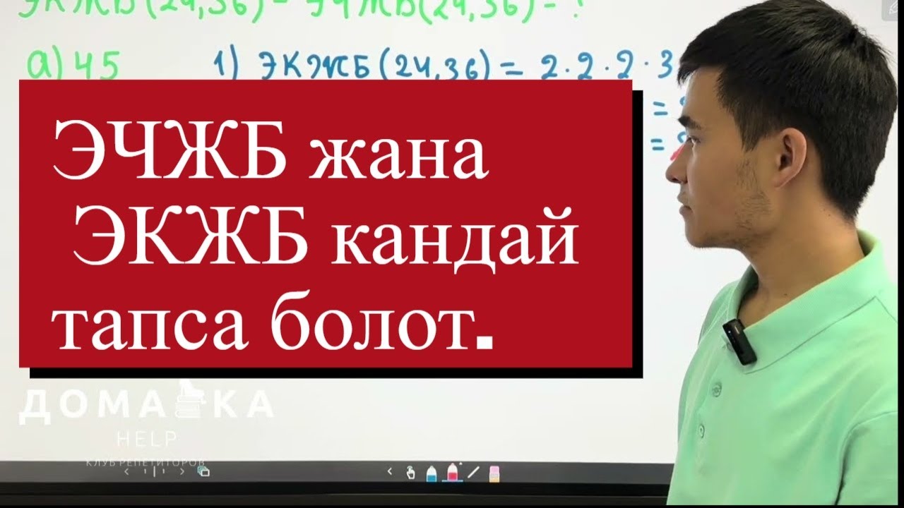 ЭЧЖБ жана ЭКЖБ кандай тапса болот. Оной жол. Сабак 3.