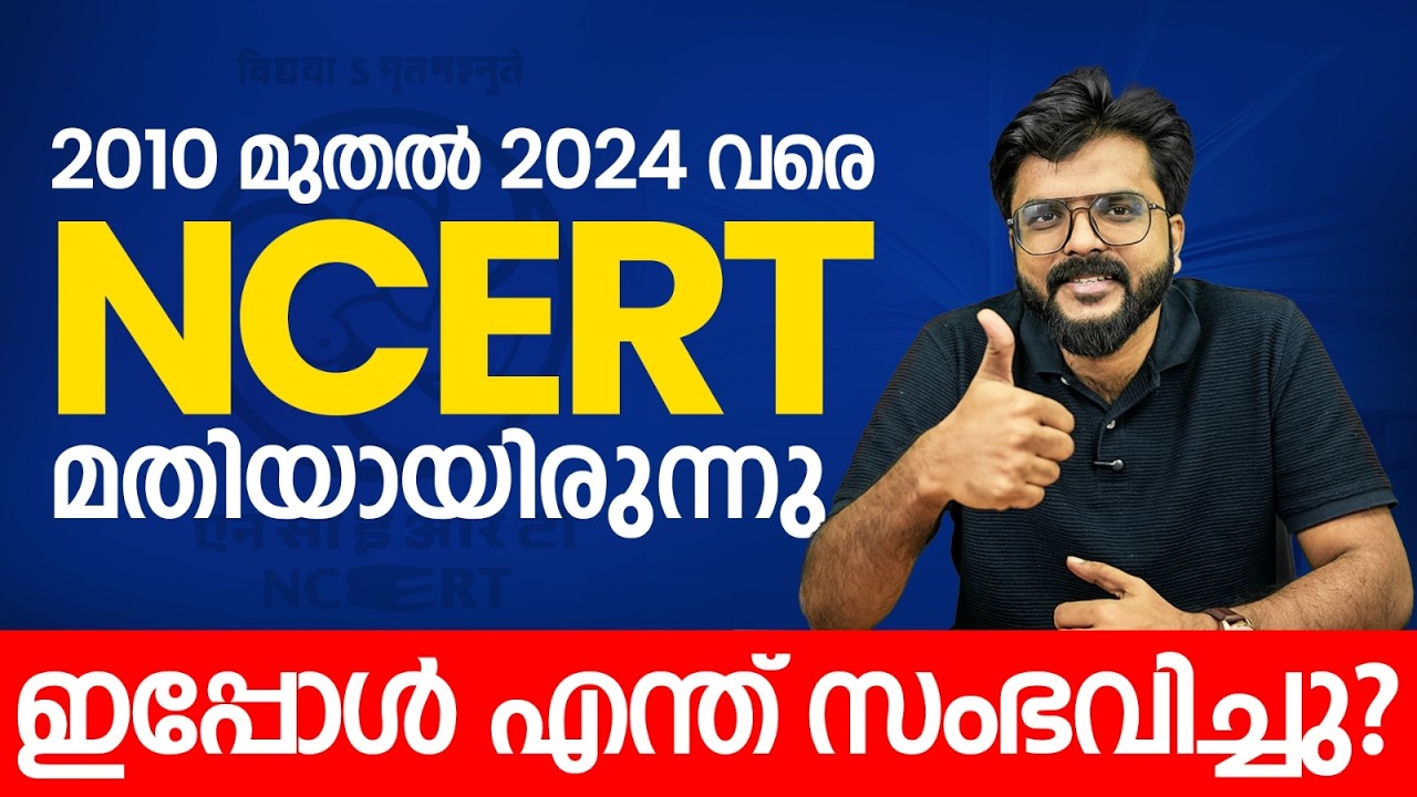 2010  മുതൽ 2024 വരെ NCERT മതിയായിരുന്നു | NEET - 2026 CRASH COURSE.