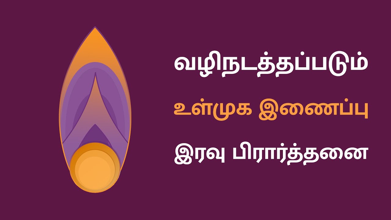 வழிநடத்தப்படும் உள்முக இணைப்பு - இரவு பிரார்த்தனை | Guided Inner Connect