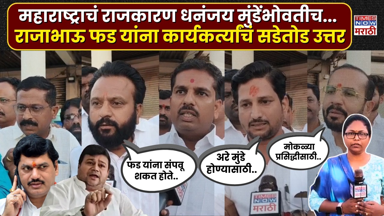 Dhananjay Munde News: धनंजय मुंडेंच्या कार्यकर्त्यांचं राजाभाऊ फड यांना जोरदार प्रत्युत्तर..