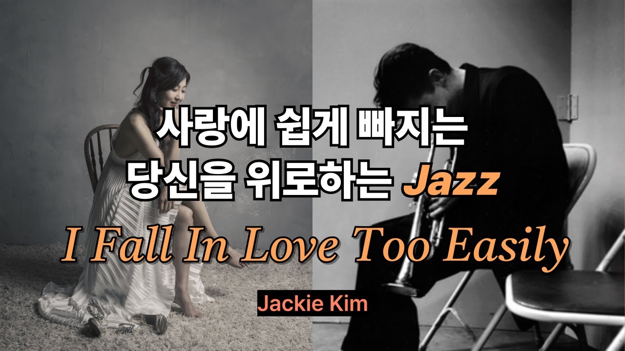 I Fall In Love Too Easily, Jackie Kim Duo. 재즈 콘서트, 가을 재즈