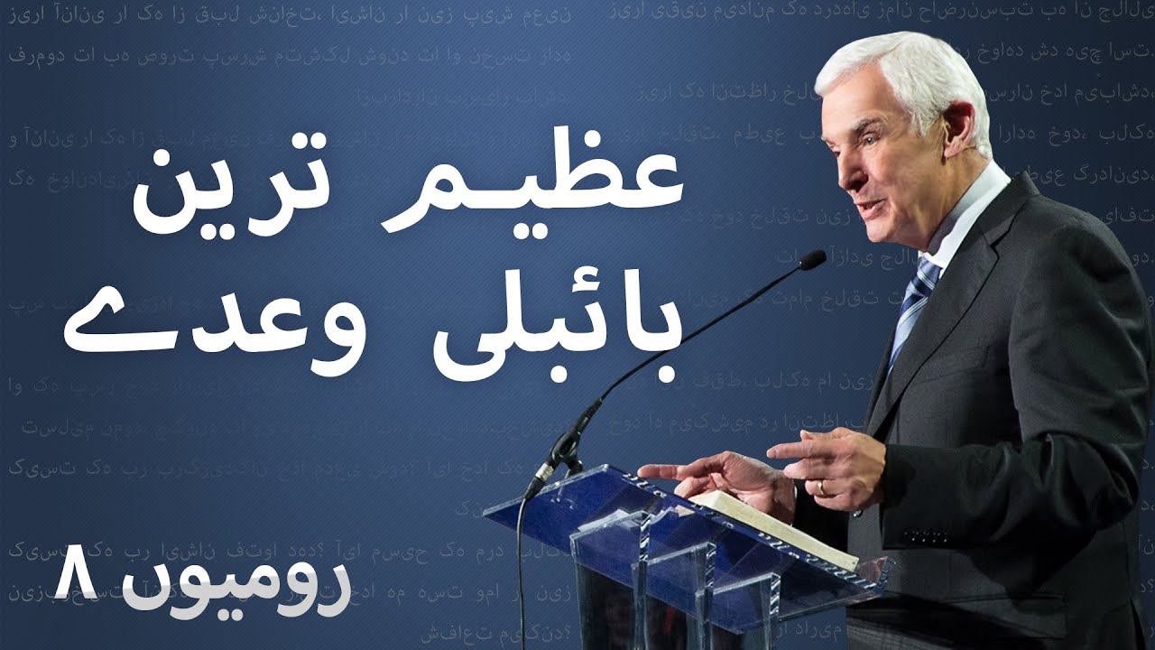 عظیم ترین بائبلی وعدے