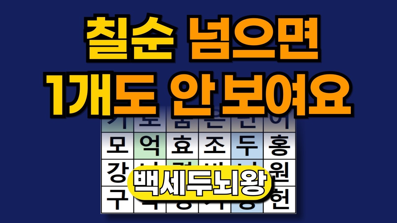 칠순 넘으면 1개도 안보여요 [ 숨은단어찾기 | 치매예방퀴즈 | 단어찾기 | 치매테스트 | 낱말퀴즈 ]