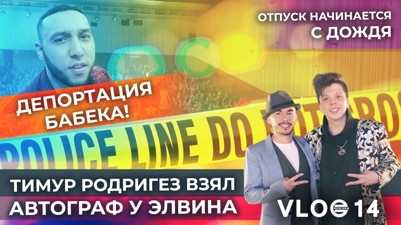 VLOG14: Депортация Бабека! Отпуск начинается с дождя. Тимур Родригез взял автограф у Элвина.