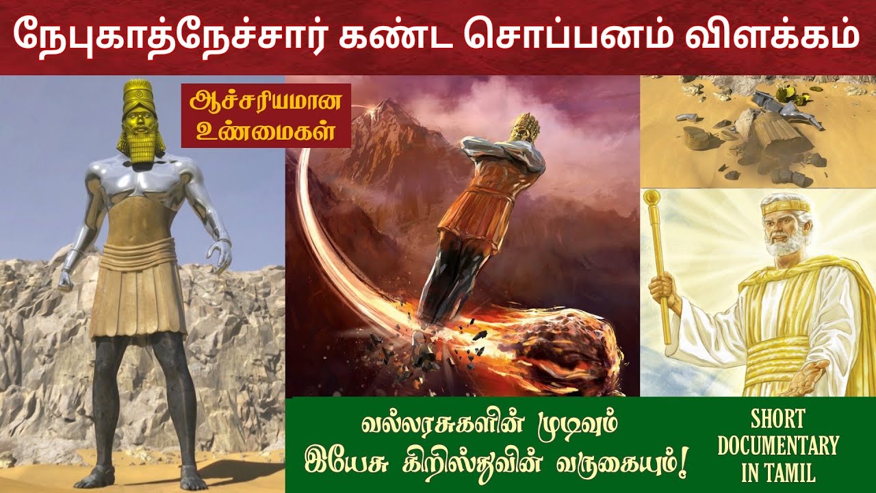 Nebuchadnezzar dream in tamil | நேபுகாத்நேச்சார் வரலாறு | Daniel prophecy in tamil