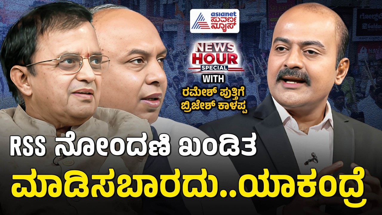 RSS ನೋಂದಣಿ ಮಾಡಿಸದಿದ್ದಲ್ಲಿ ಸರ್ಕಾರಿ ಸೌಲಭ್ಯ ಬಳಕೆ ಏಕೆ? | Brijesh Kalappa vs Ramesh Puthige | News Hour