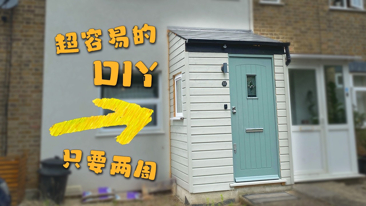 我在门口手搓了一个门廊 ，增加了好多房屋的使用面积｜How to build a porch the easy way