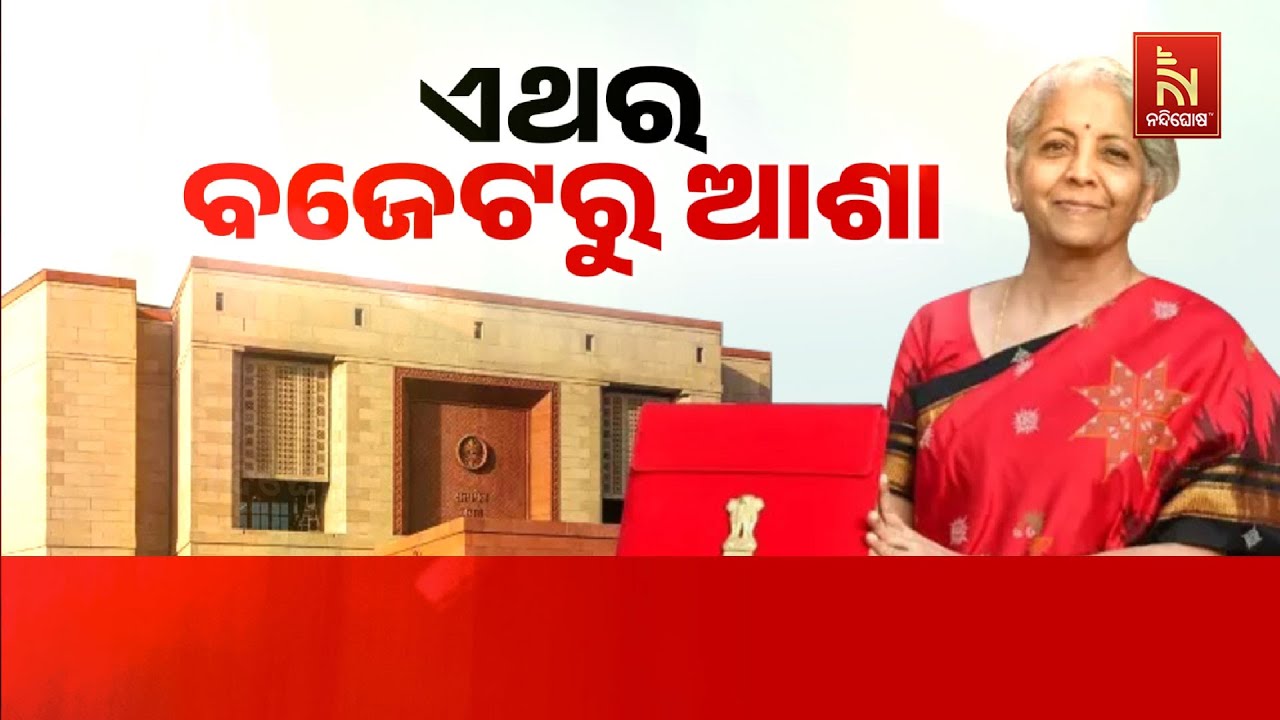 🔴Live | ଏଥର ବଜେଟରୁ ଆଶା | Union Budget 2026-27: Big Hopes for Farmers, Youth, and Middle Class
