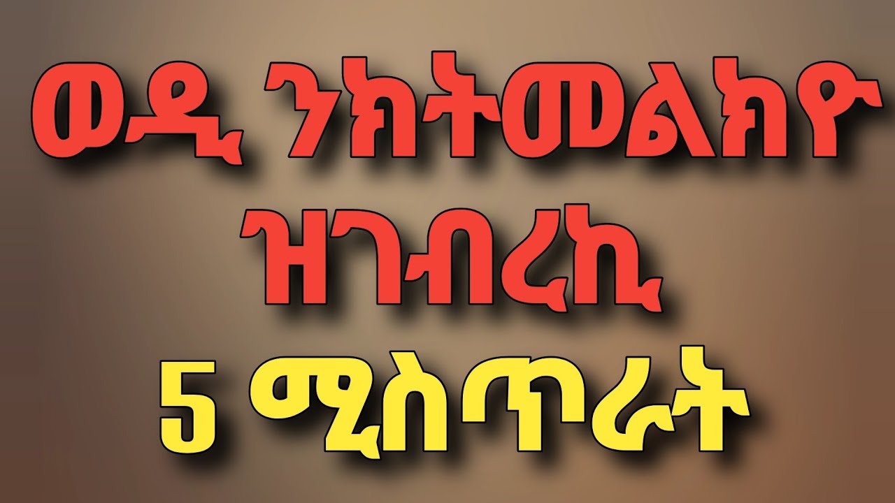 ወዲ ቀጥ ኣቢልኪ ንክትሕዝዮ ተደሊኺ እዚአን ግበሪ