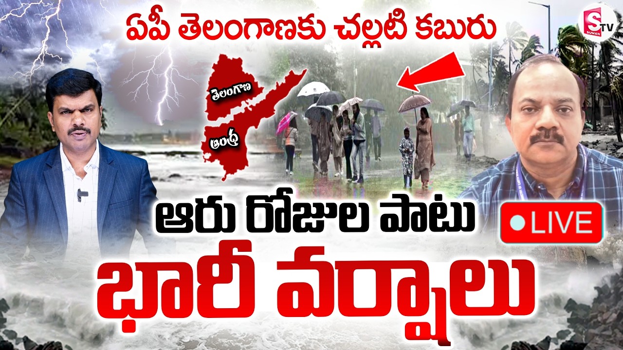 🔴Rain Alert To AP And TG LIVE : 6 రోజుల పాటు భారీ వర్షాలు | Weather Officer Srinivas |SumanTV Vijay