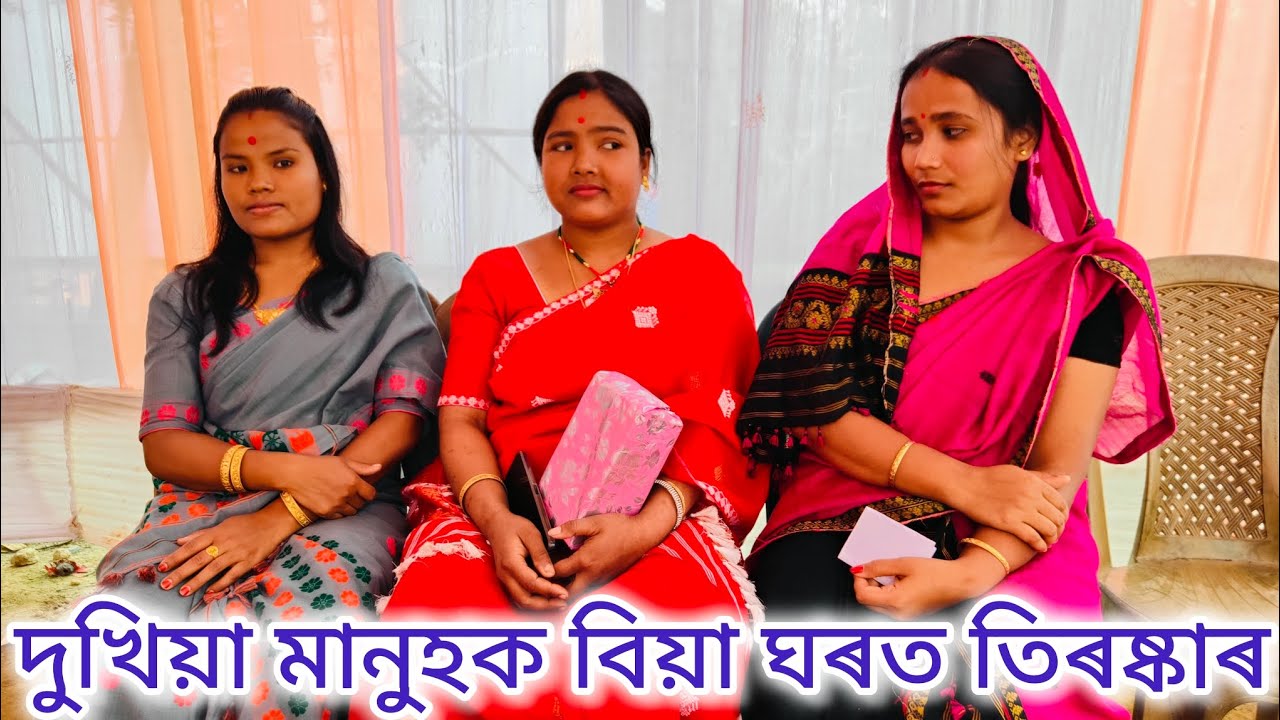 বিয়া খাবলৈ যোৱা ধনী-দুখীয়া মানুহ//Biya khaboloi juwa dhoni dukhiya manuh//Assamese comedy video