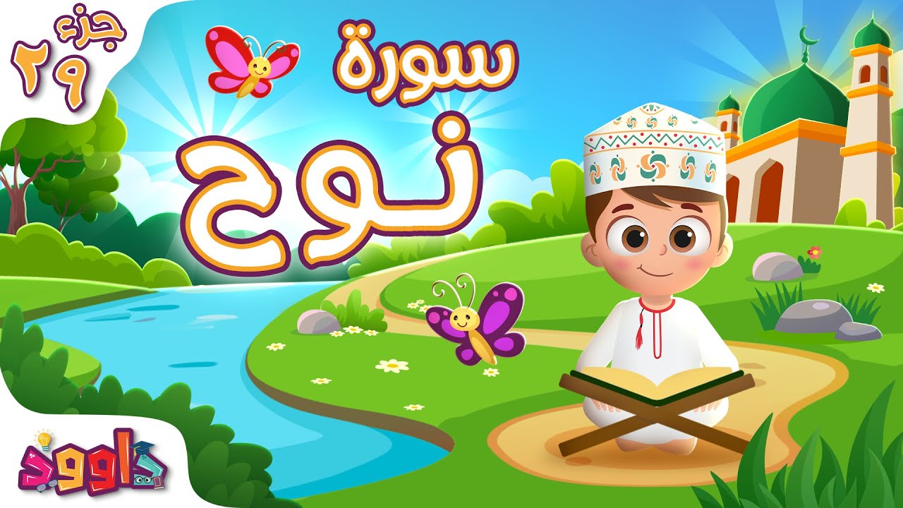 سورة نوح - تعليم القرآن للأطفال - أحلى قرائة لسورة نوح من داوود Quran for Kids Surat Nuh