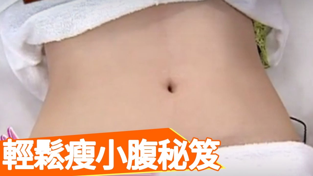 小腹不再現！這樣做輕鬆甩肉 曹蘭 王月 潘慧如 生活智慧王 EP419 料理 居家 瘦身