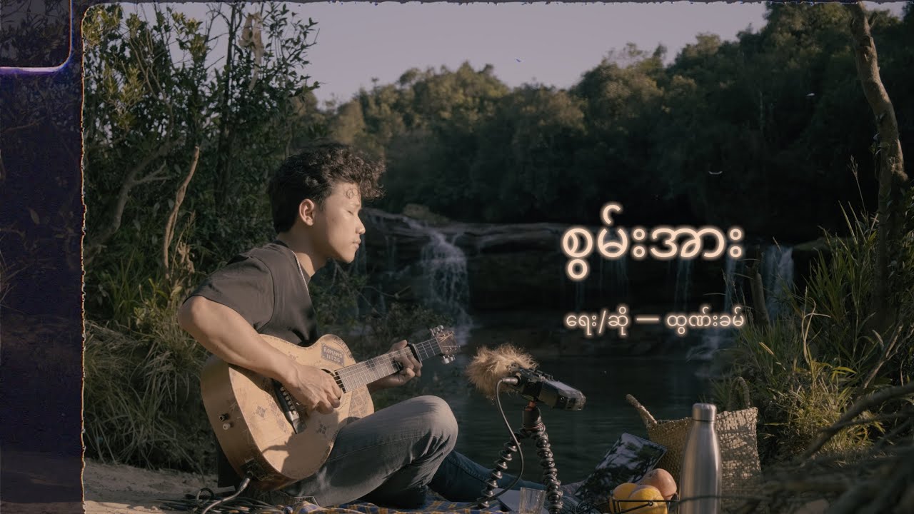 စွမ်းအား || Swan Aa cover by David Lai
