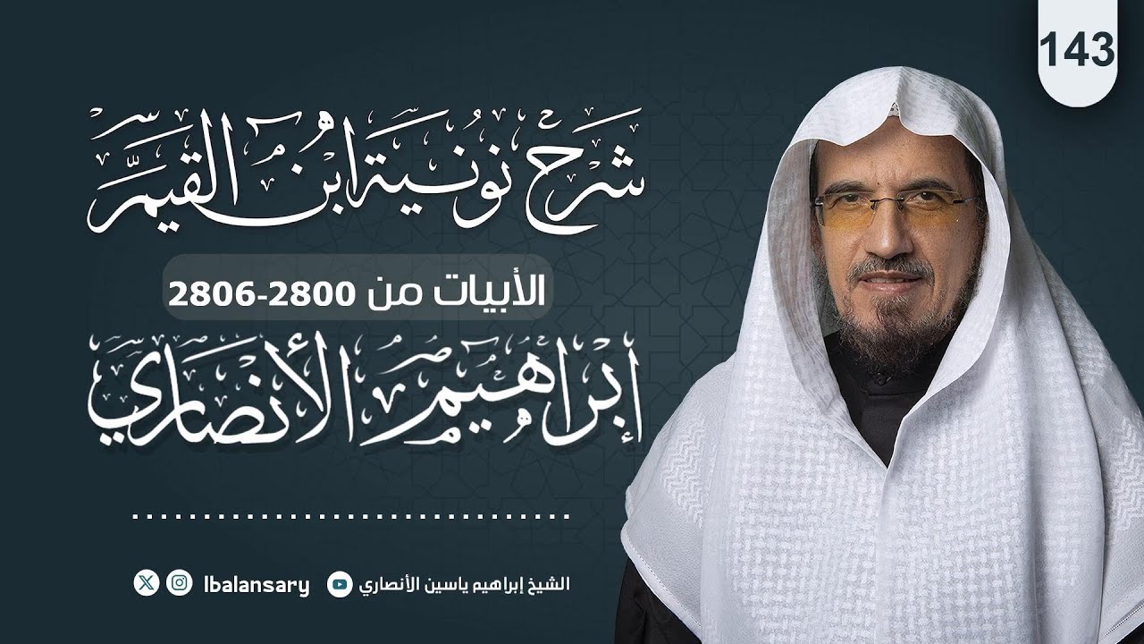 شرح نونية ابن القيم_ الابيات 2800 الى 2806 (143) | الشيخ ابراهيم الانصاري