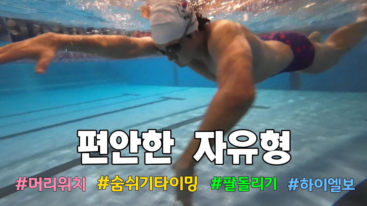 키워드로 배우는 자유형 핵심꿀팁