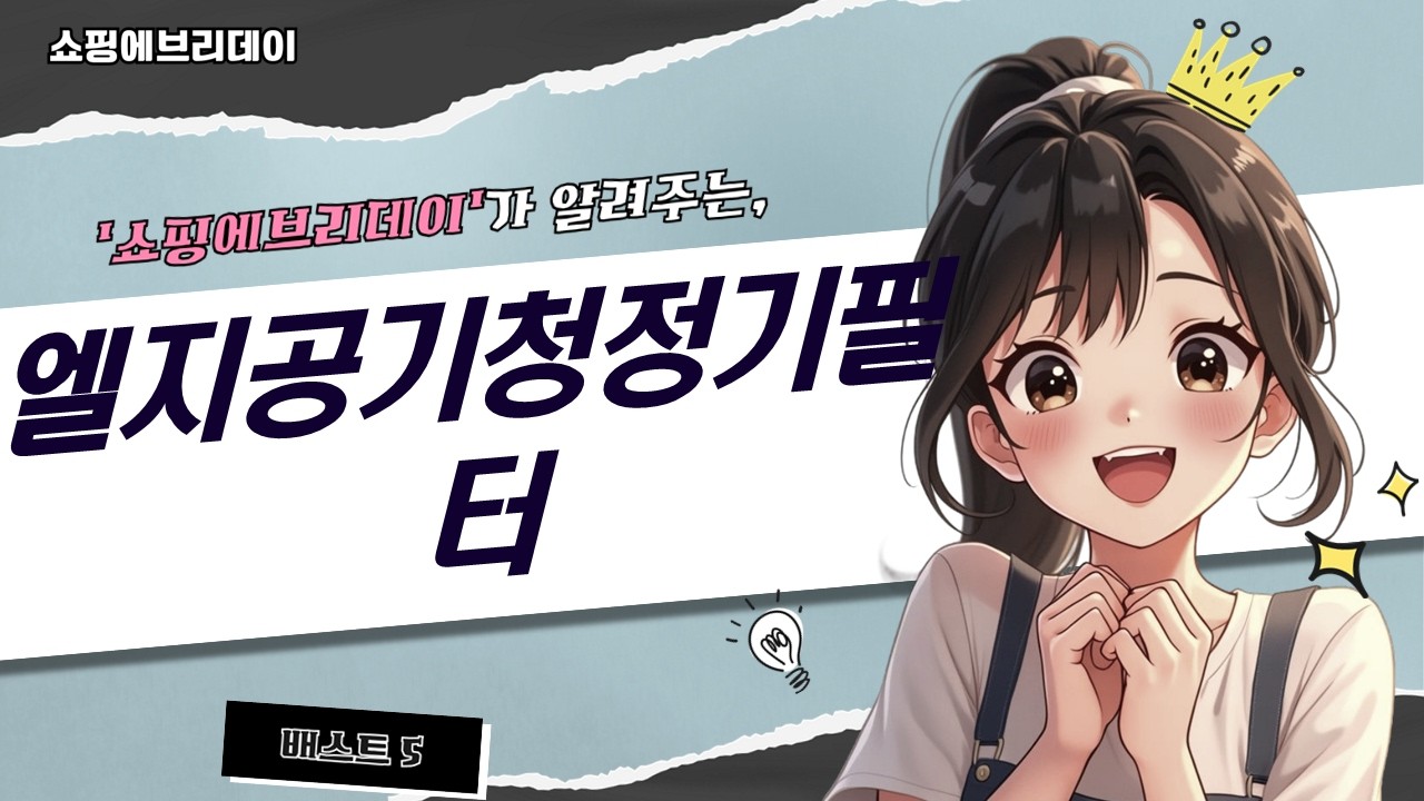 엘지 공기청정기 필터 추천! 퓨리케어 호환 필터 비교  슈퍼하이형 후기