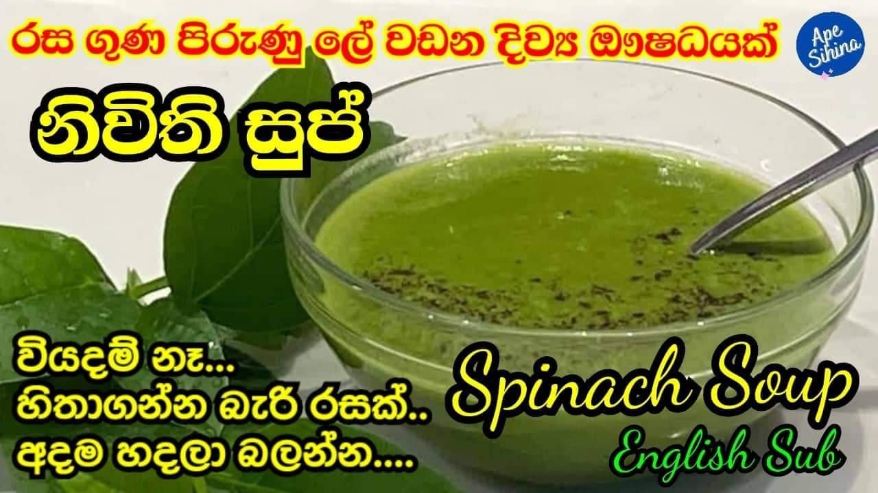 නිවිති සුප්, Nivithi Soup, Soup Recipes, Weight Loss Recipes, Nivithi sup, Spinach Soup Recipe, soup