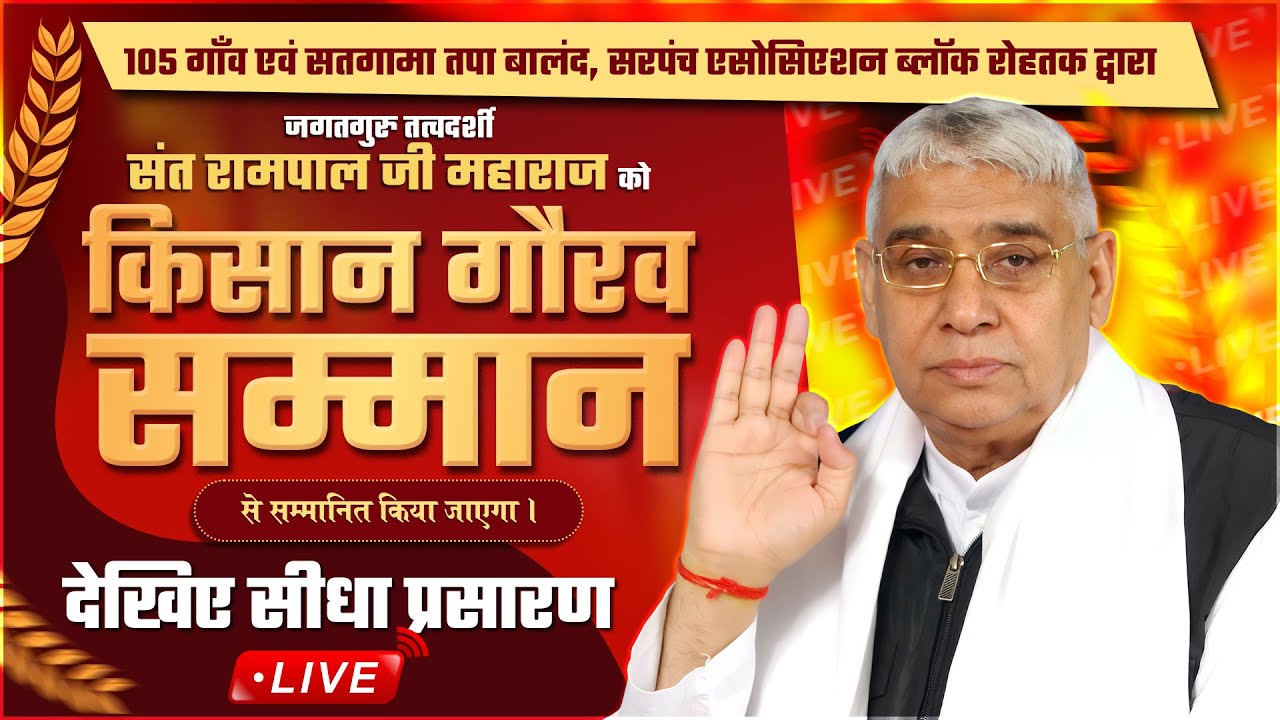संत रामपाल जी महाराज का 