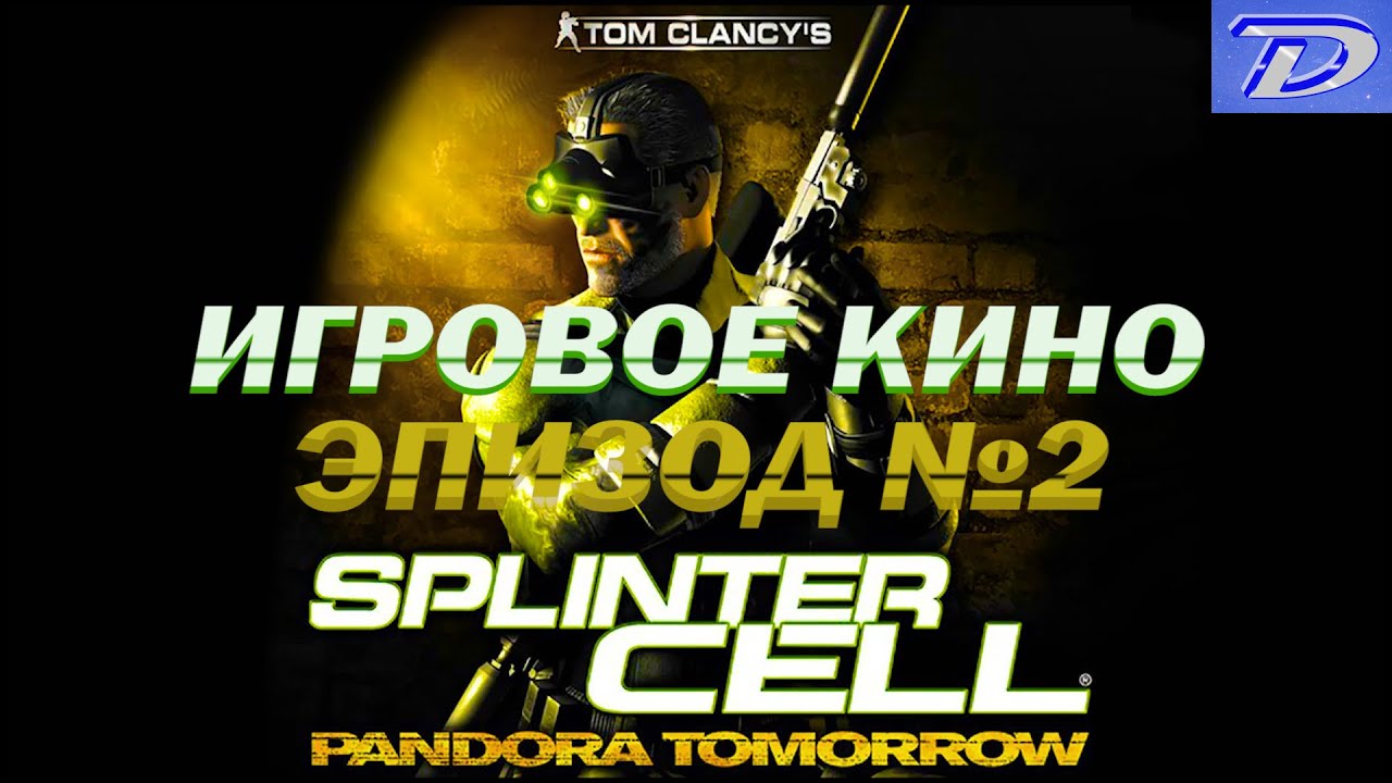 ИГРОФИЛЬМ - Splinter CELL Pandora Tomorrow - Эпизод №2