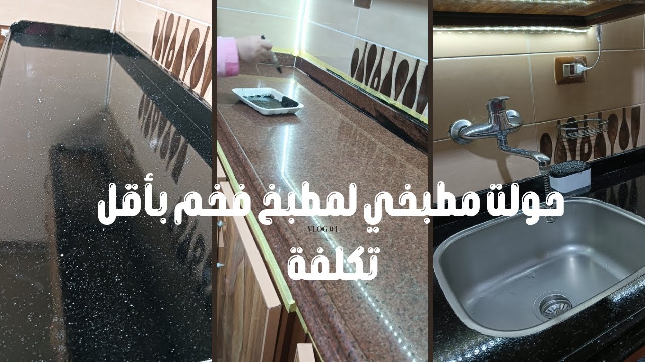 “تحويلة رهيبة للمطبخ! 😍 غيرت لون الرخامة بنفسى بسهولة 🫶🏻❤ وبأقل التكليف