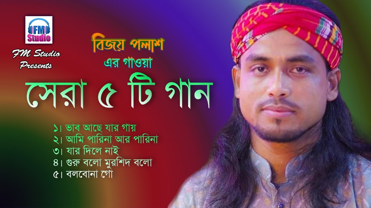 সেরা ৫ বাংলা ফোক গান | বিজয় পলাশ | Best Bangla Folk Song | Bijoy Polash | FM Studio