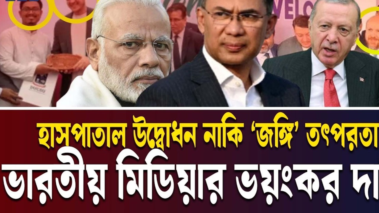 অস্বস্তিতে ভারতীয় মিডিয়া : বেলাল এরদোয়ান ও মেসুত ওজিলের বাংলাদেশ সফর | OZIL | INDIA | MEDIA |