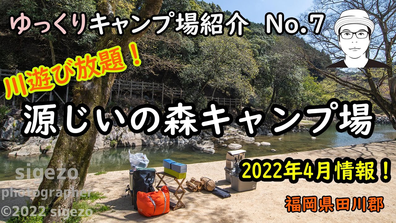 ゆっくりキャンプ場紹介⑦源じいの森キャンプ場