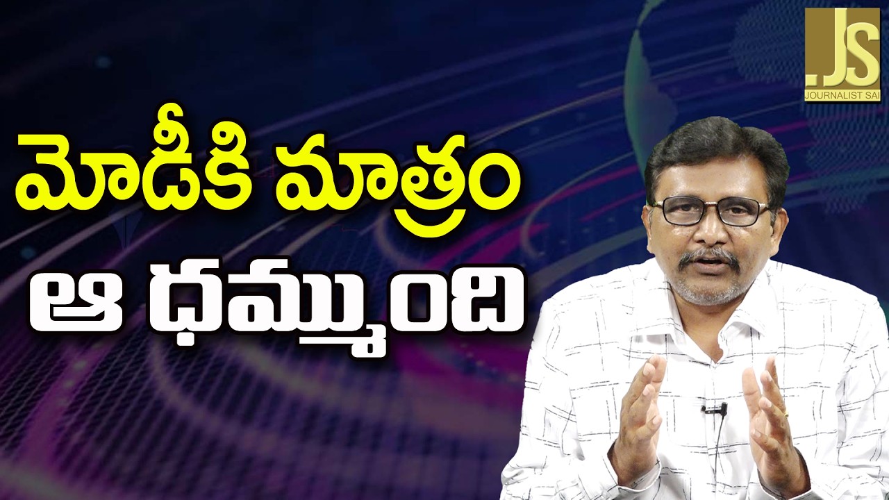 Modi Only Person There || మోడీకి మాత్రం ఆ ధమ్ముంది