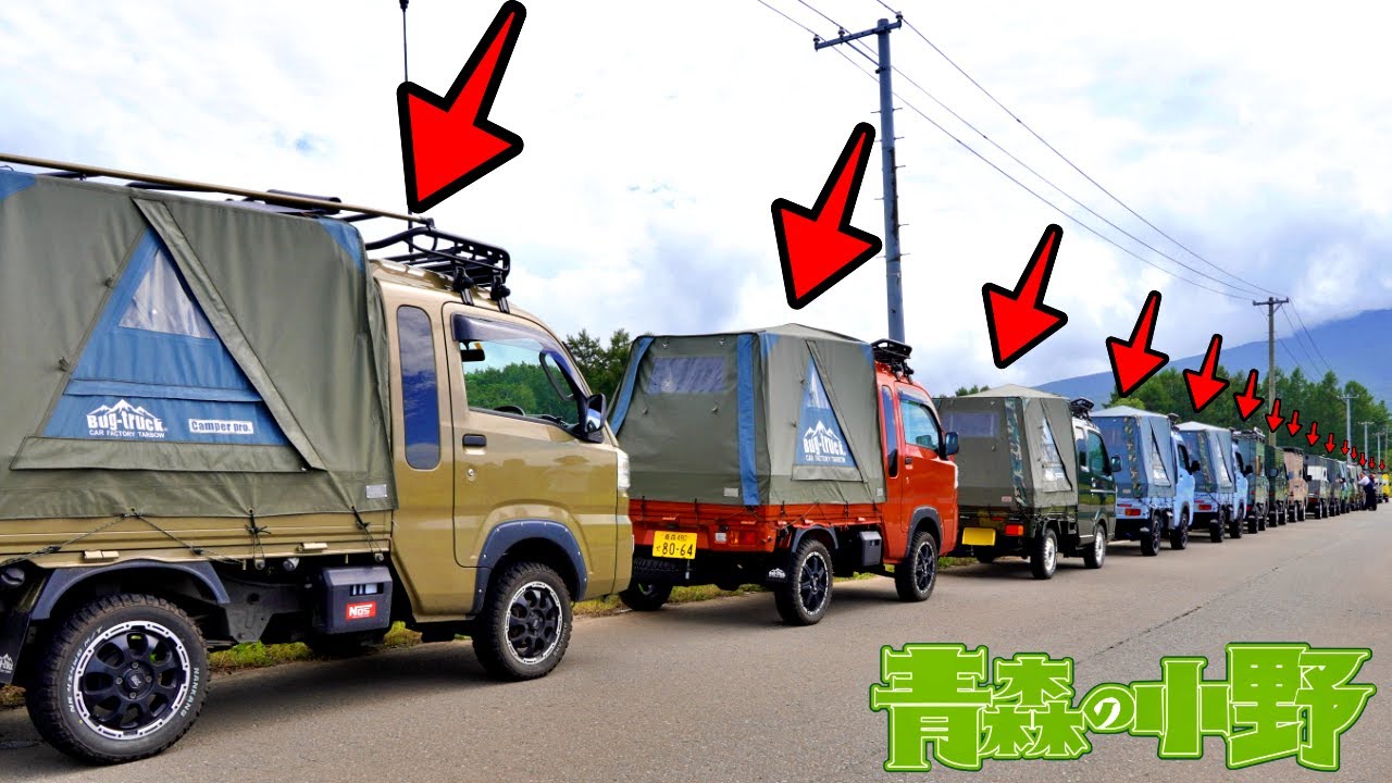 Встреча Bug-truck!  Участие во встрече Bug-truck в Аомори. легкий грузовик кемпер соло кемпинг