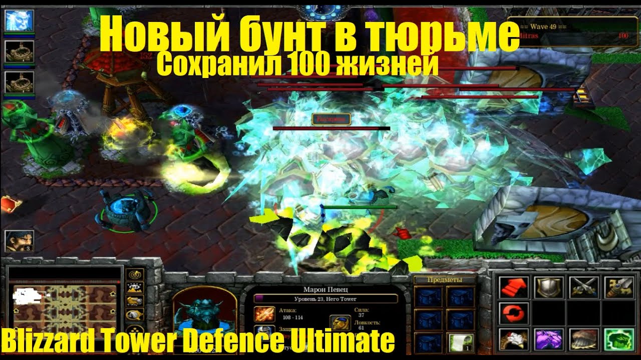 Blizzard Tower Defence Ultimate / Идеальное прохождение на 100 жизнях / Обновленный бунт в тюрьме
