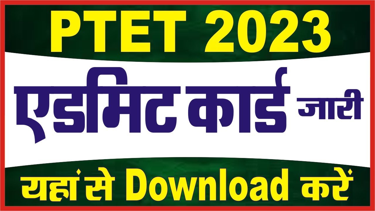 PTET 2023 Admit download / PTET 2023 admit card कैसे डाउनलोड करे #ptet_admit_card