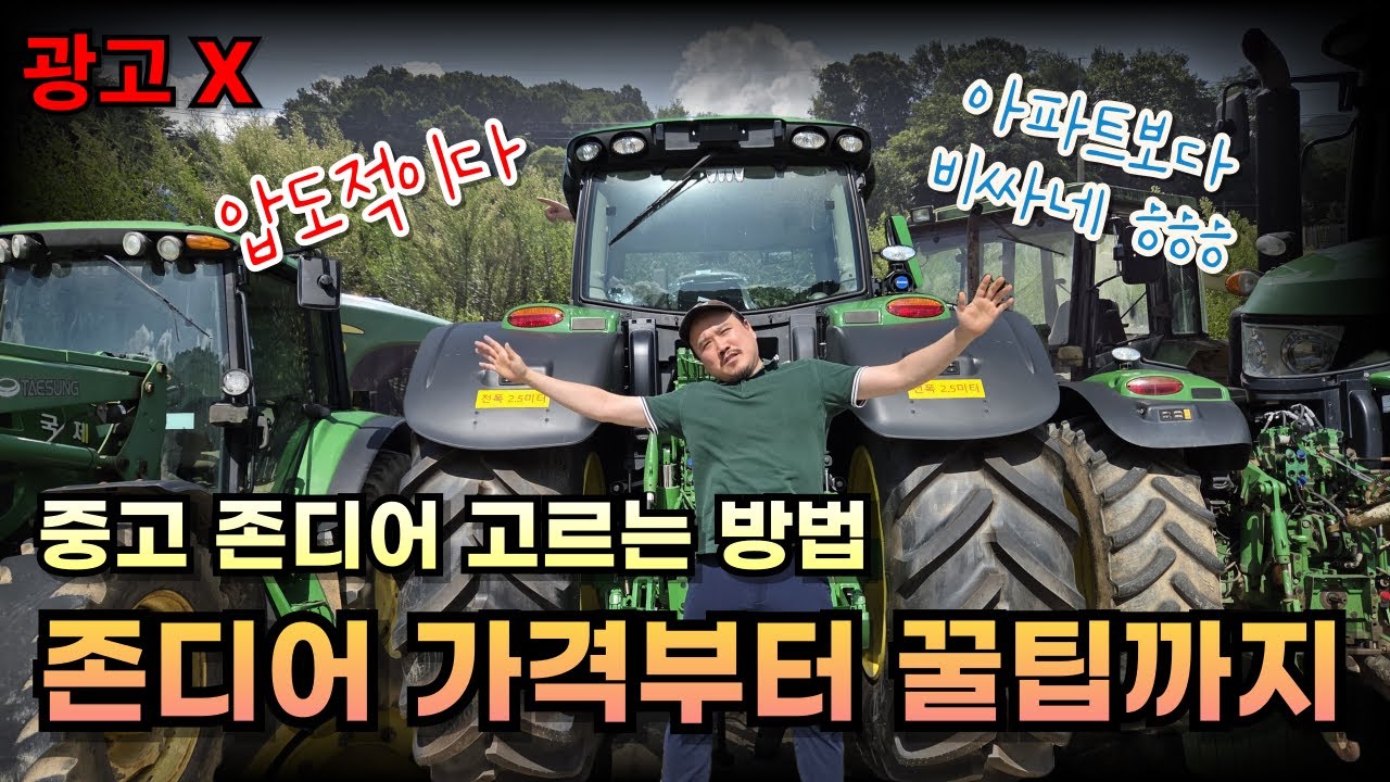 트랙터 꼭 확인하고 사세요! 중고 존디어 구매시 확인해야하는 3가지 꿀팁 | 농대남들이 알려주는 트랙터 이야기 1편