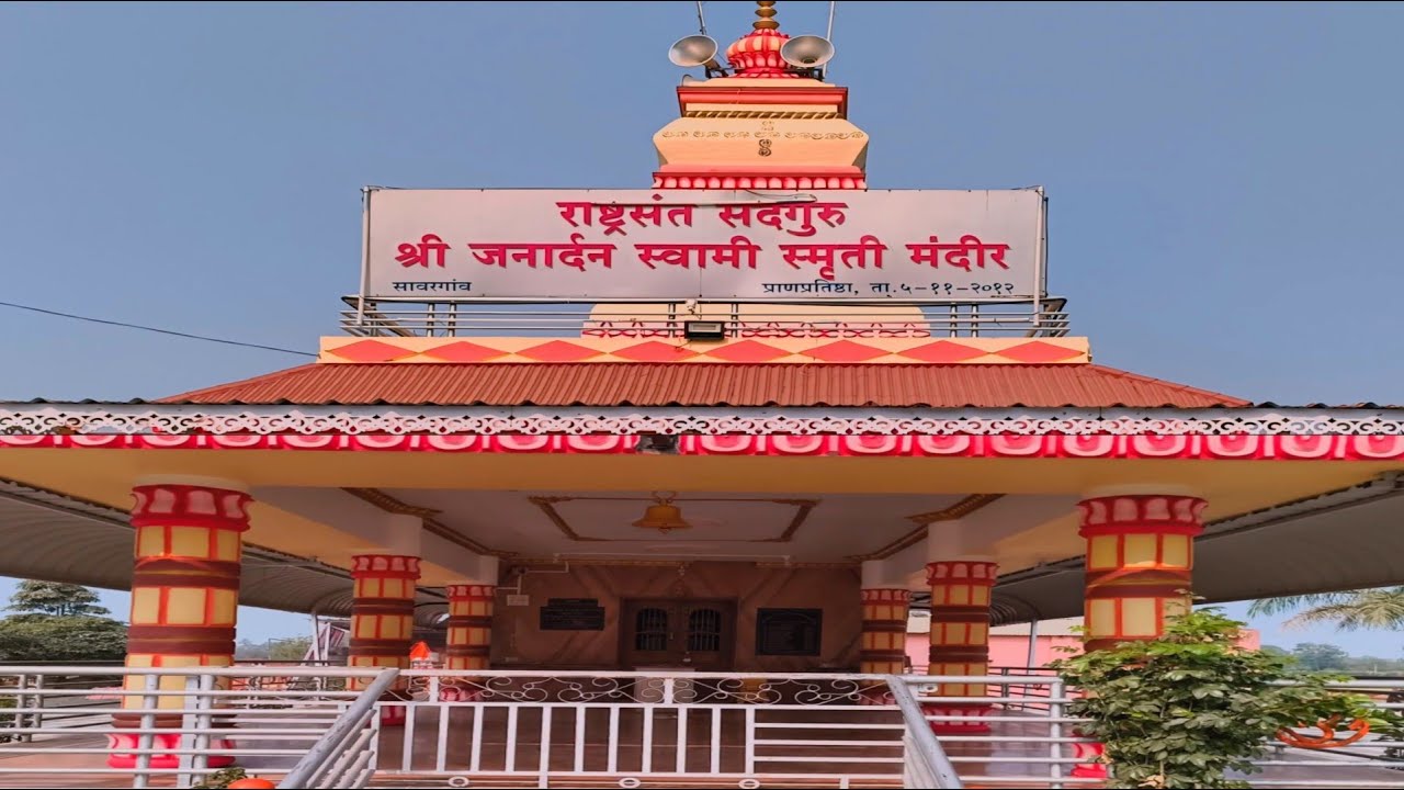 राष्ट्रसंत सदगुरु श्री जनार्दन स्वामी स्मृति मंदिर सावरगांव | Shree Janardan Swami Mandir Sawargao 