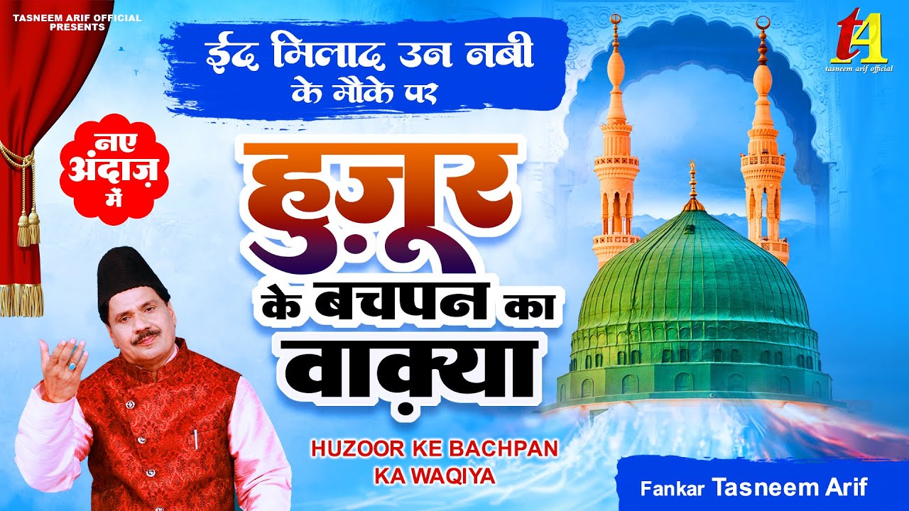 ईद मिलाद उन नबी के मोके पर - हुज़ूर के बचपन का वाक्या ||Tasneem Arif Official  | latest Qawwali 2022