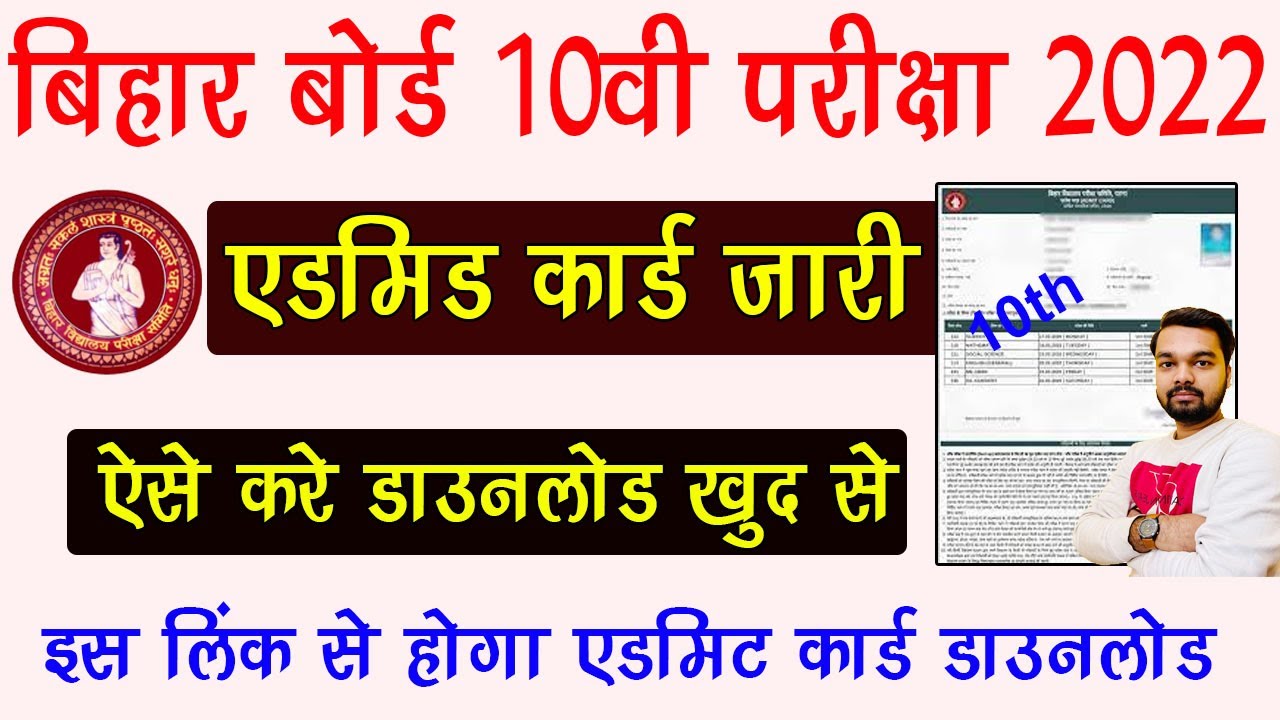 Bihar Board 10th Admit Card 2022 Download | How to Download Bihar Board 10th Final Admit Card 2022