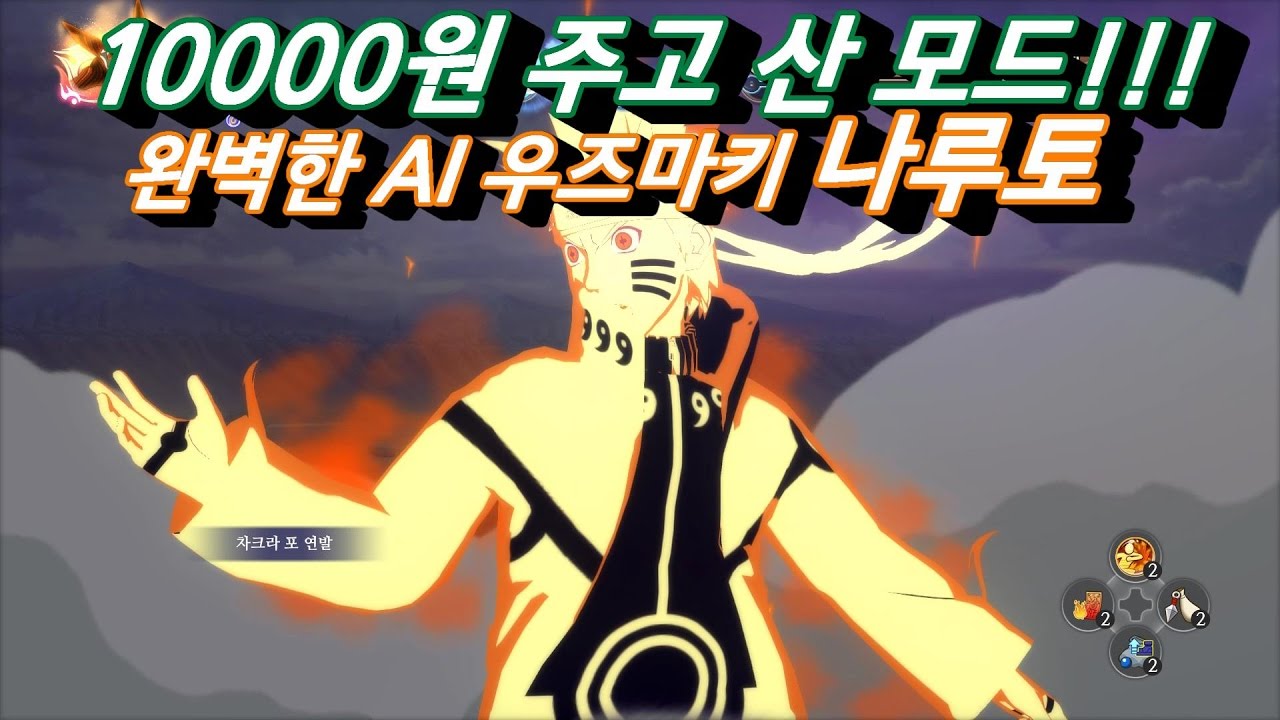 [나루토스톰4] 10달러 주고샀다!! 나루토 무브셋 모드 소개영상