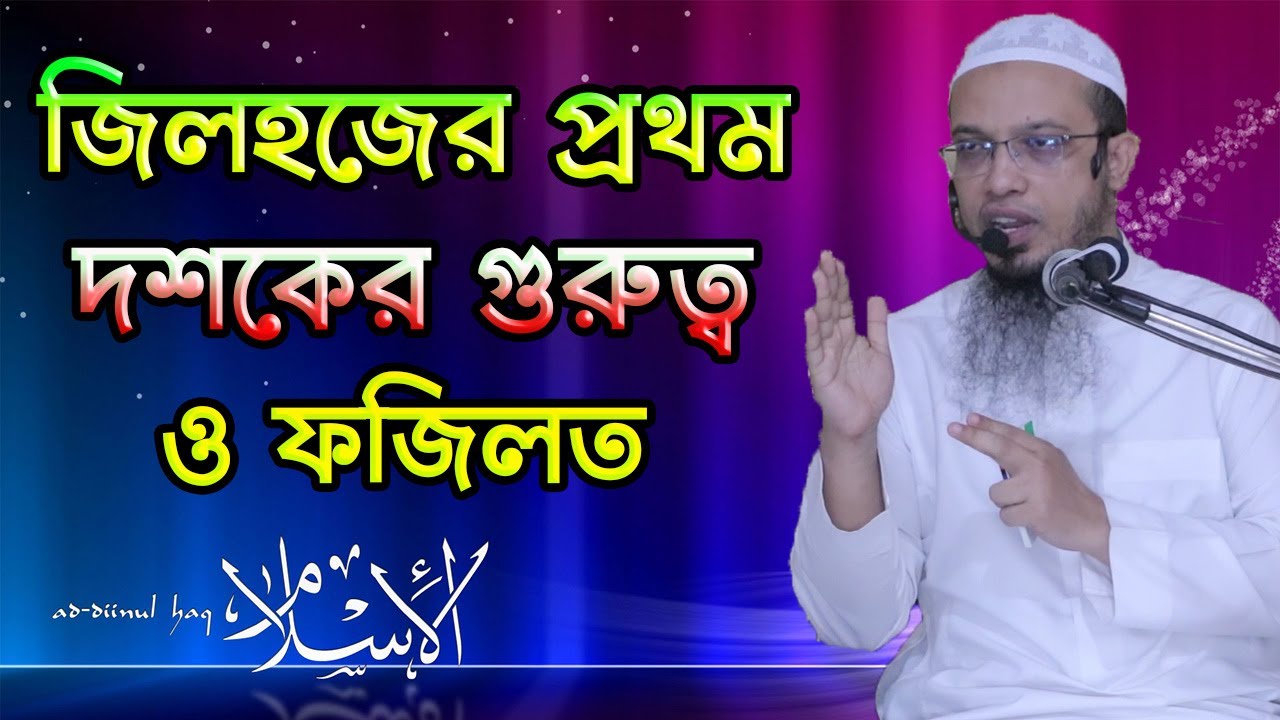 জিলহজের প্রথম দশকের গুরুত্ব আল্লাহর কাছে কেন এতো বেশে ( শায়খ আহমাদুল্লাহ )