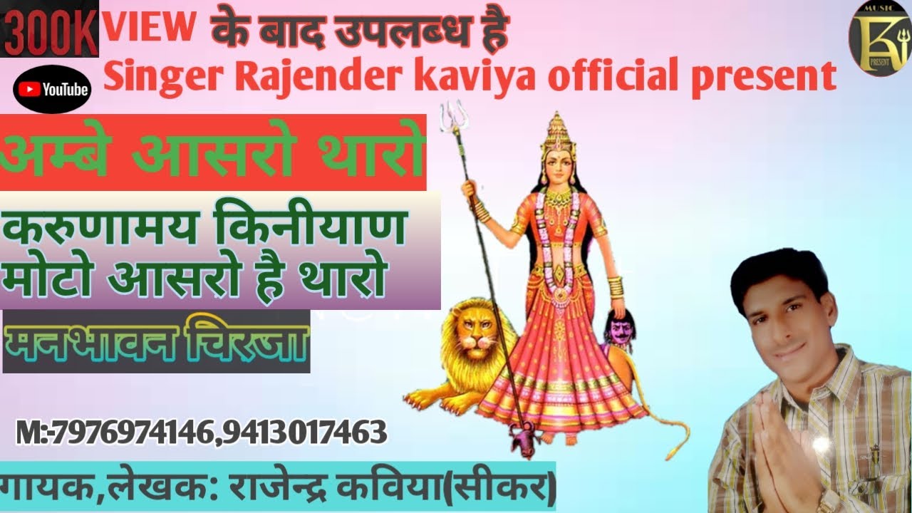 करुणामय किनीयाण मोटो आसरो है थारो,,मनभावन चिरजा/गायक,लेखक: राजेन्द्र कविया सीकर7976974146,9413017463