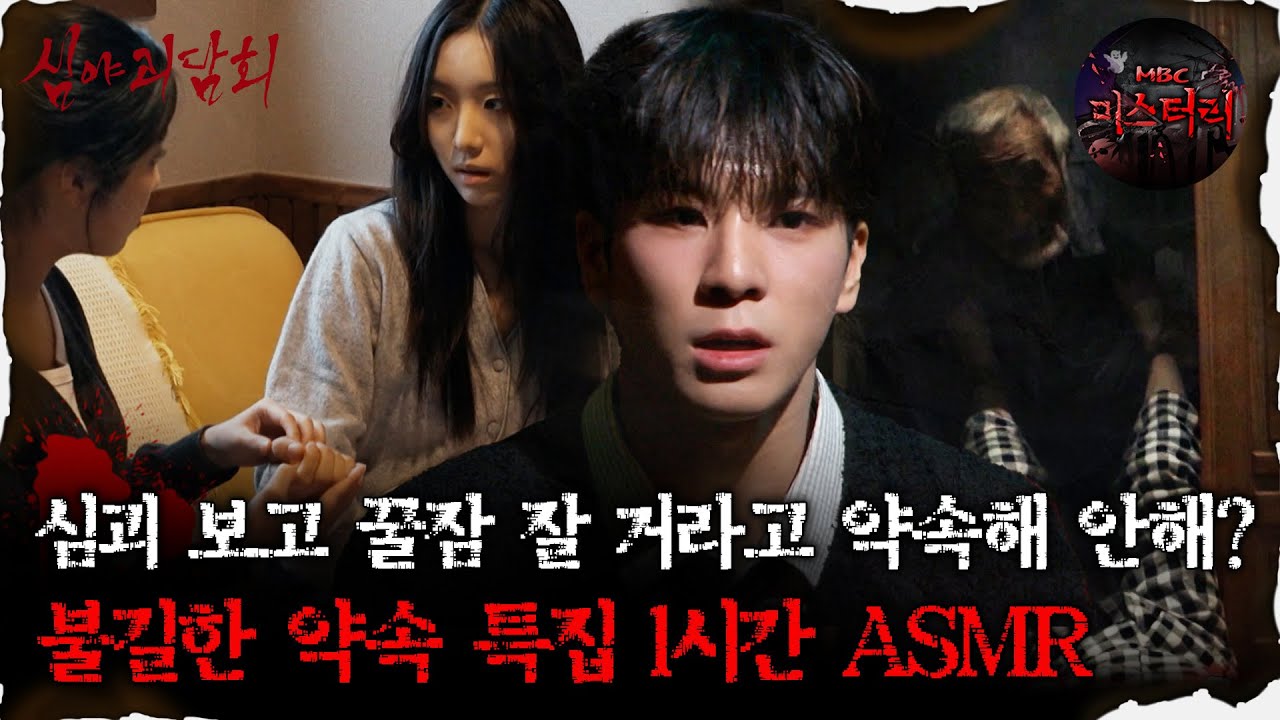 [#심괴ASMR]심괴보고 꿀잠 잘거라고 약속해 안해? 불길한 약속 특집 ASMR 1시간 #심야괴담회 #심괴 #어둑시니 #midnight #horrorstory MBC240908방송