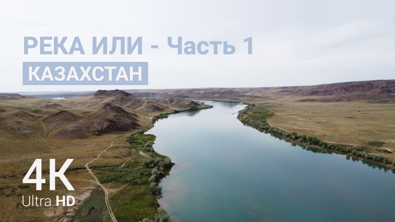 КАЗАХСТАН | Степи - Река Или (часть 1)