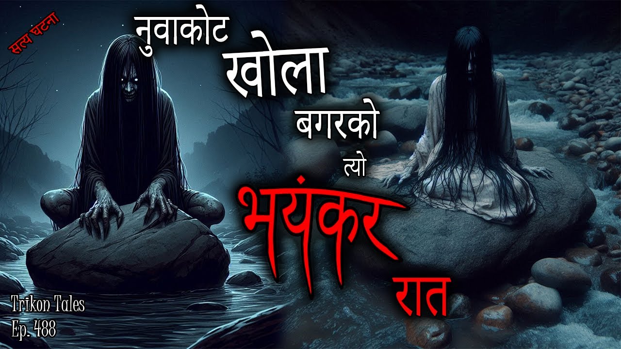 NEPALI HORROR STORY | NUWAKOT KHOLA BAGAR KO BHAYANKAR RAAT | SATYA GHATANA | TRIKON TALES | EP 488