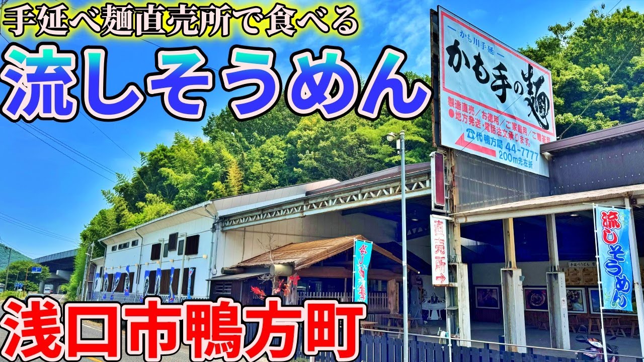 【岡山】涼を求めて浅口市鴨方町までひとり流しそうめんをキメにいくだけのツーリング【麺蔵人】