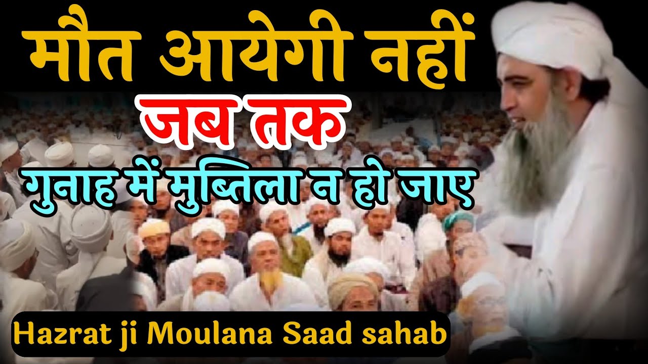 Jab Tak mout nahi aayegi jab Tak es gunah me mubtila na ho jaye, moulana saad। Sahab